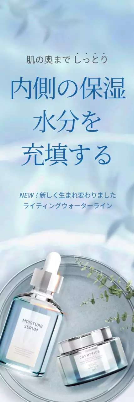 水色 シンプル スキンケア ポスター ウェブバナー