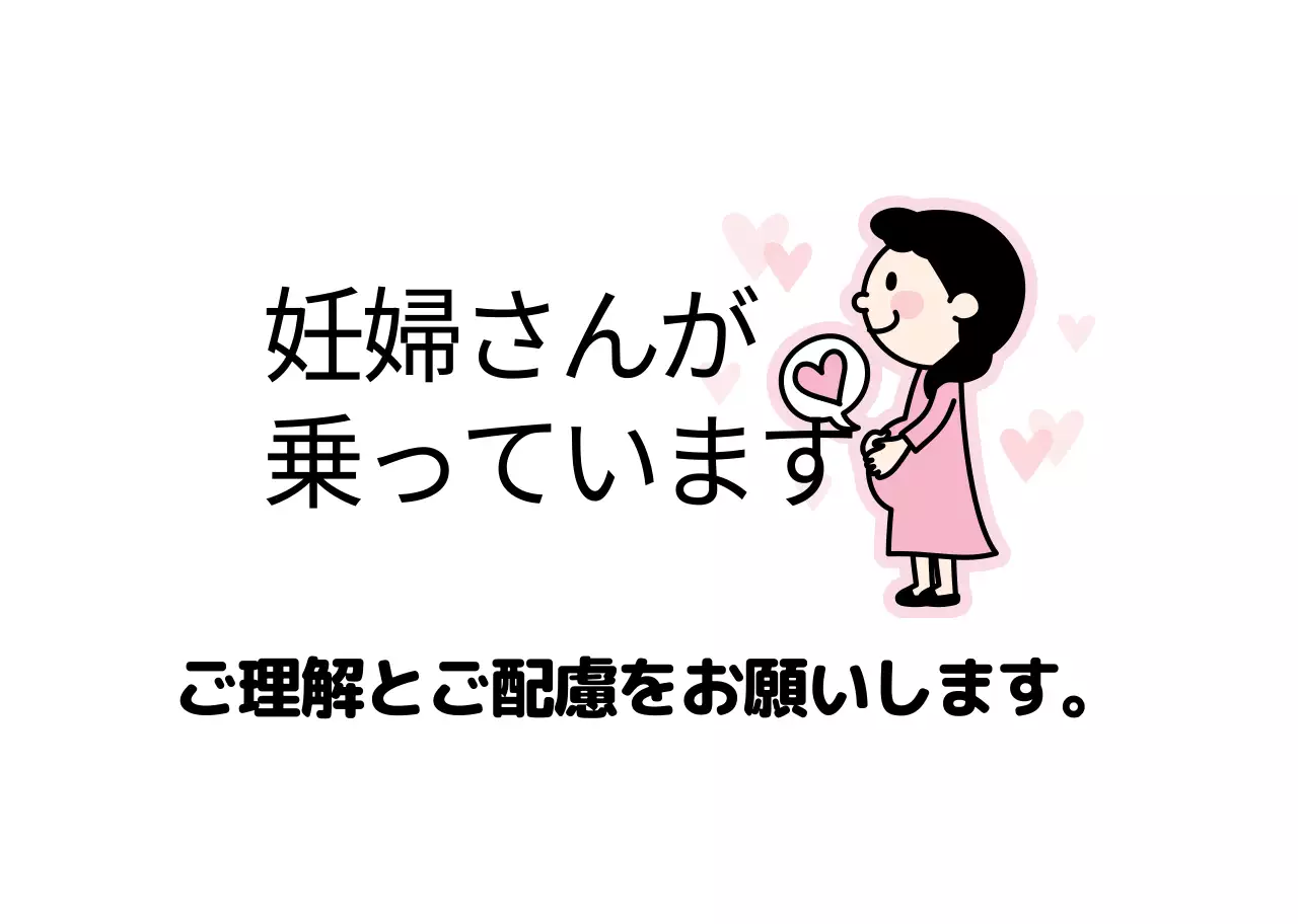 ピンクのイラスト 妊婦さん乗車車両案内