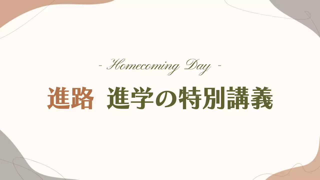 ベージュ シンプル 進学 プレゼンテーション