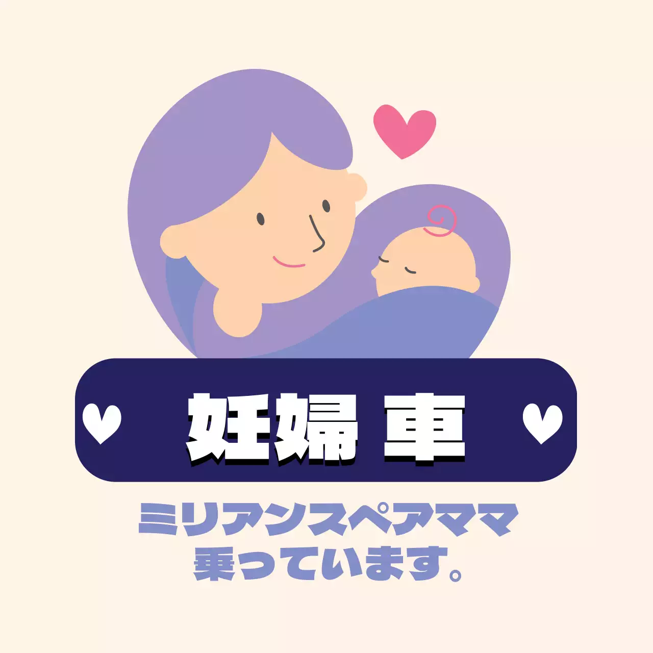 アイボリーボラのイラスト 妊婦の乗車車両案内