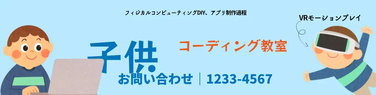 水色のかわいいキャラクターのイラストでコーディング教室をPR