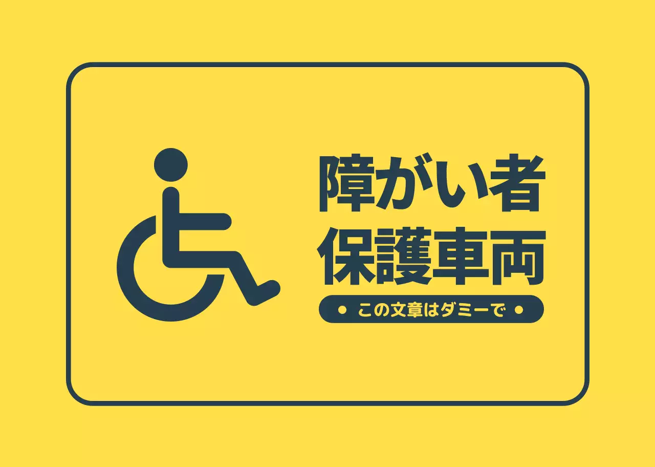 黄藍色の視認性の高い障害者保護車両のご案内