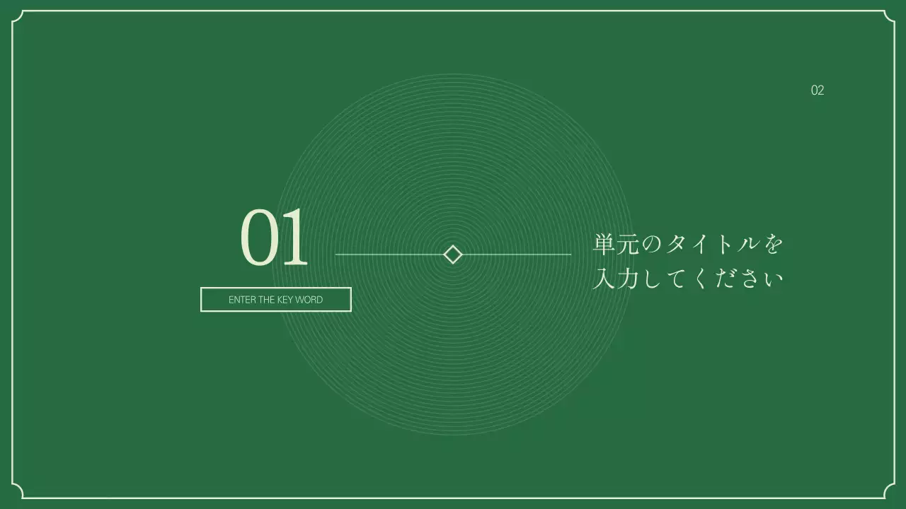 緑 シンプル 歴史 プレゼンテーション