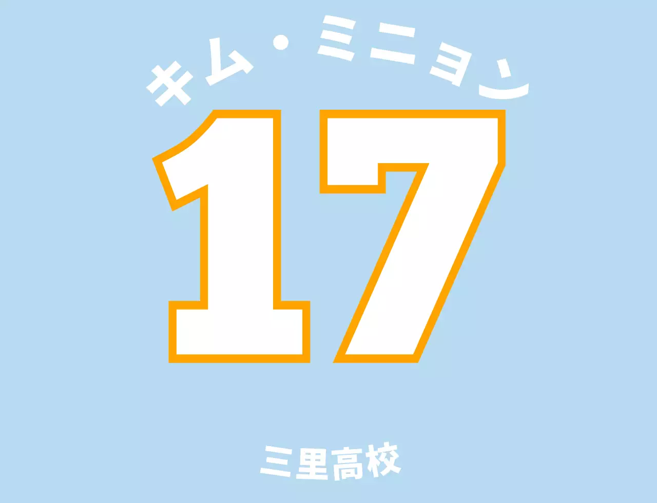 スカイブルーのパステルカラーの学校団体用Tシャツ