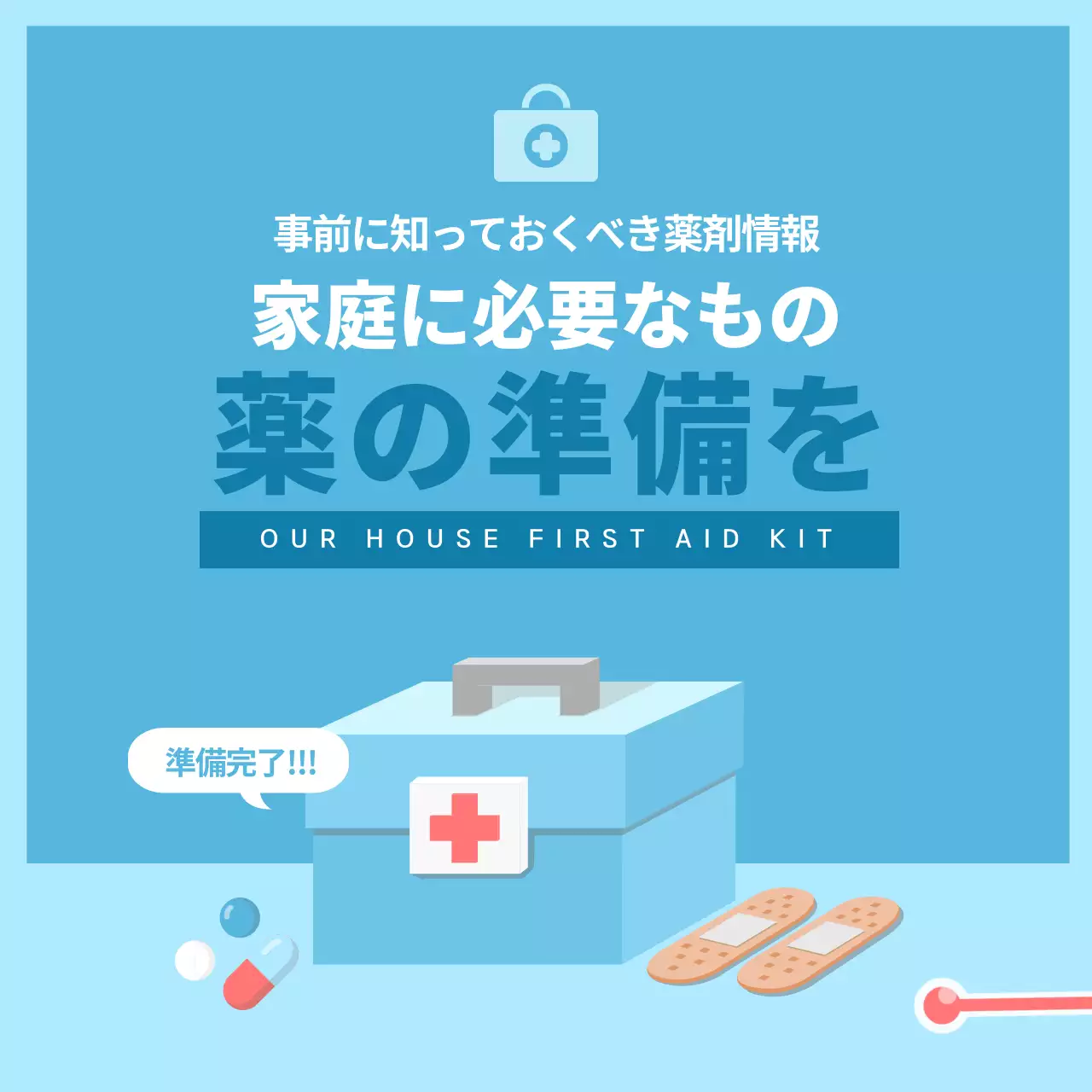 青 シンプル 救急箱 資料 Instagram カルーセル