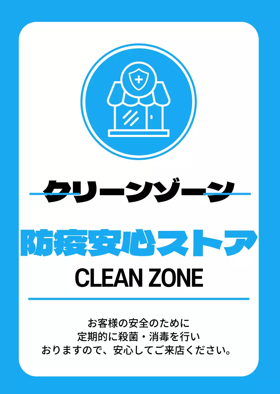 青色の清潔な防疫安心店舗のご案内