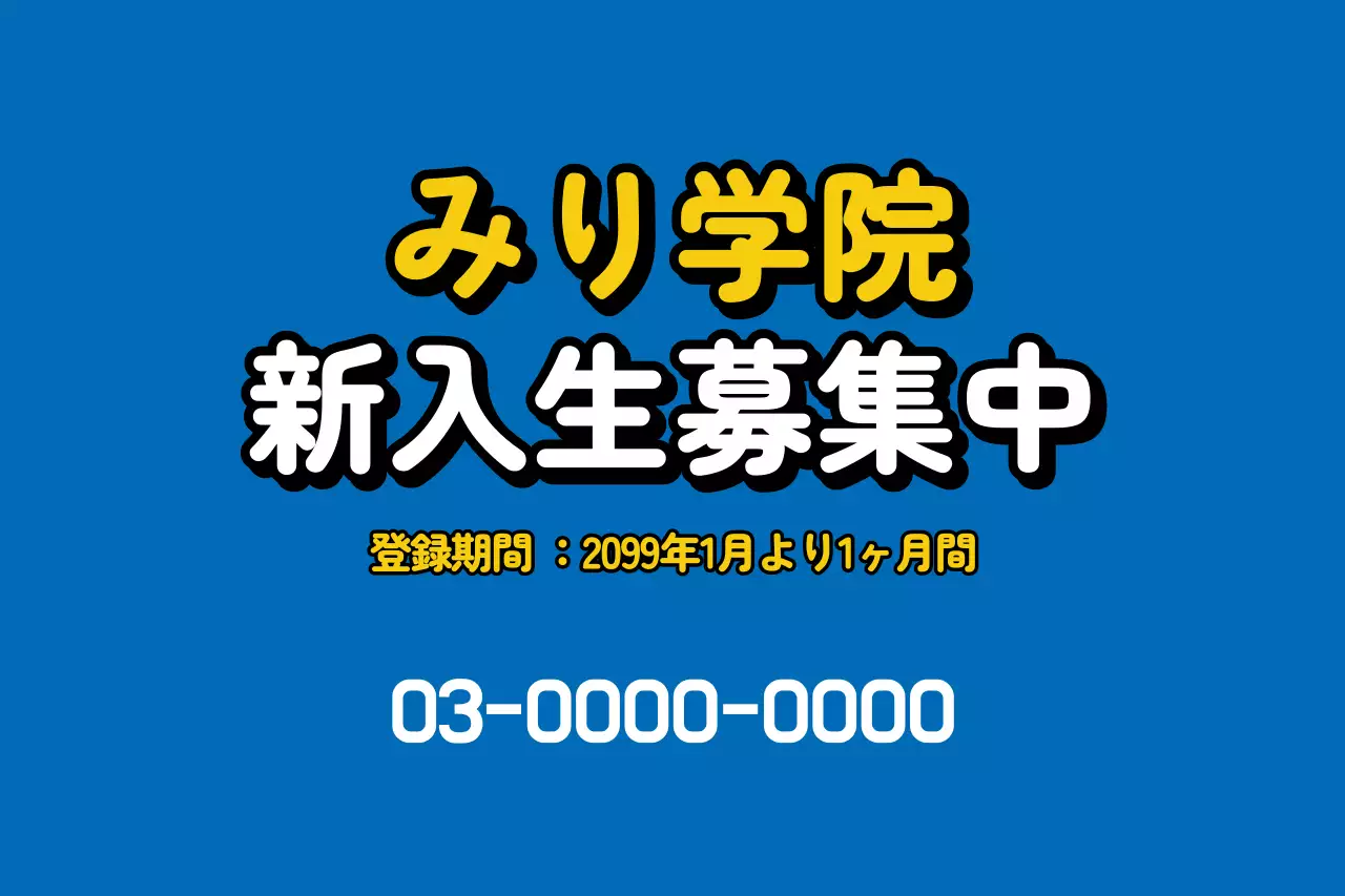 青 ポップ 学校 お知らせ ポスター