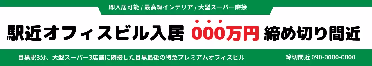 緑 シンプル 不動産 広告 ウェブバナー