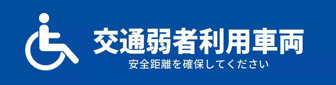 交通弱者カーマグネット