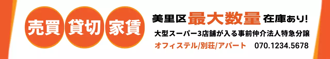 オレンジ シンプル 不動産 看板 ウェブバナー