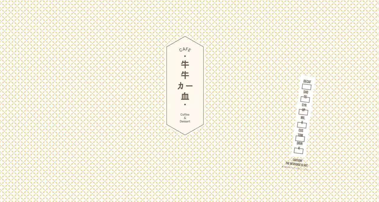 淡い黄色と茶色のシンプルな柄のコンセプトカフェ用