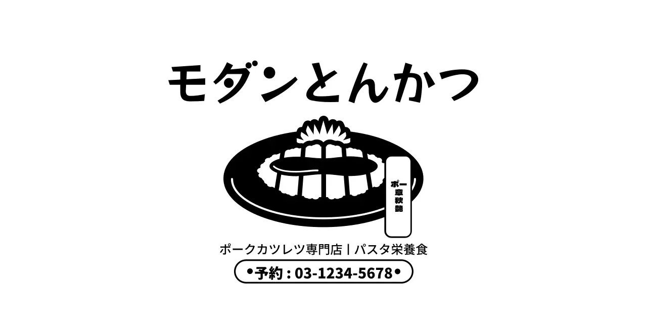 モダンなとんかつイラストとテキスト文言の組み合わせスタイルのとんかつ店の情報案内やサービス用。