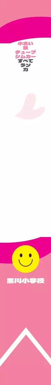 黒川小学校の肩띠