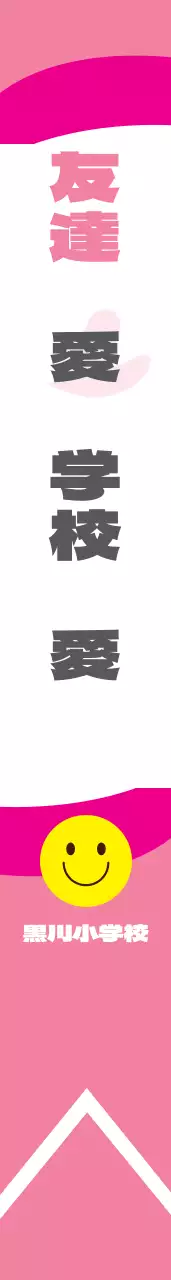 黒川小学校の肩띠