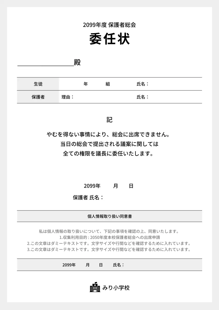 白黒 シンプル 学校 委任状 文書フォーム