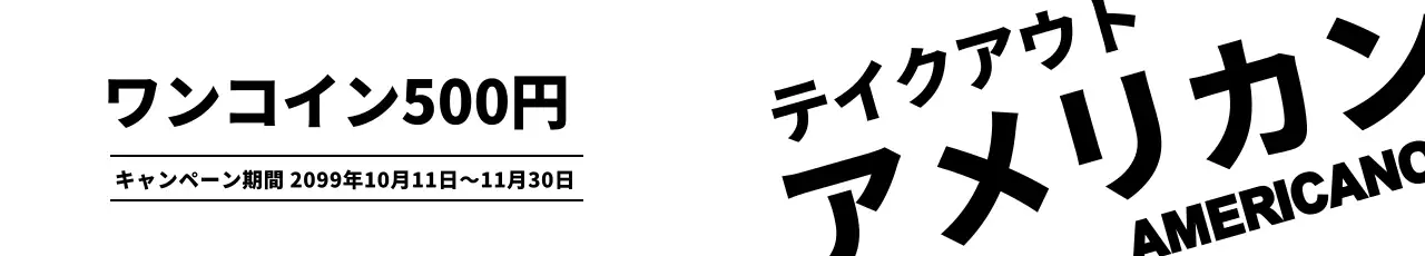 黒 シンプル キャンペーン お知らせ ウェブバナー