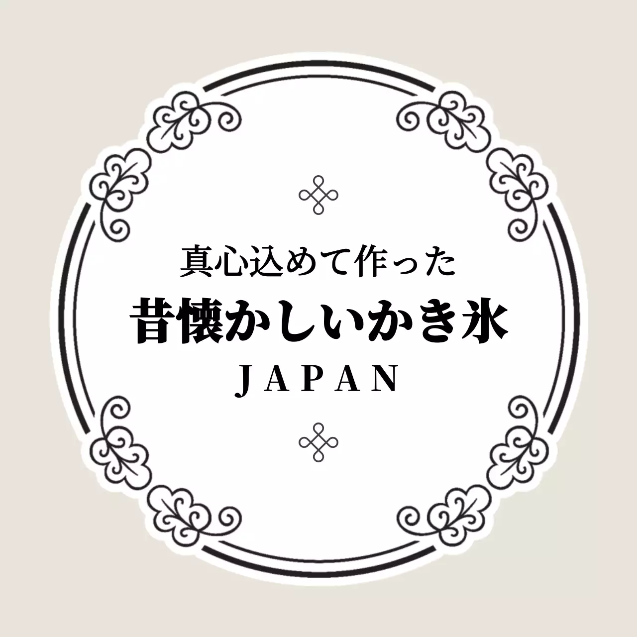 アイボリー クラシック かき氷 ラベル ファンシーバナー