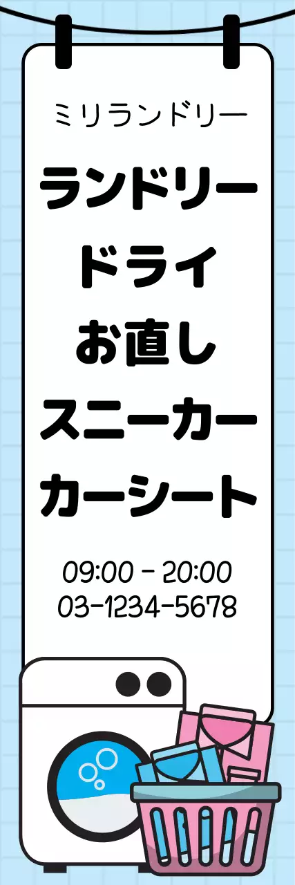 白 シンプル ランドリー 看板 ウェブバナー