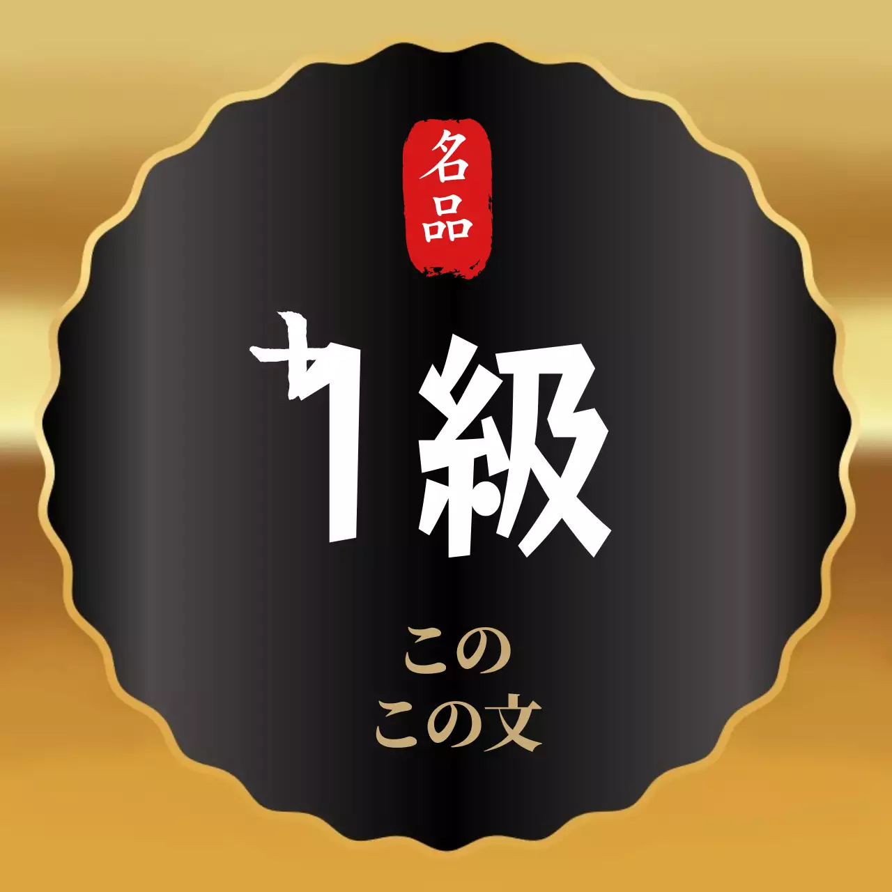 ブラウンの上品な牛肉ギフトセット用ステッカー