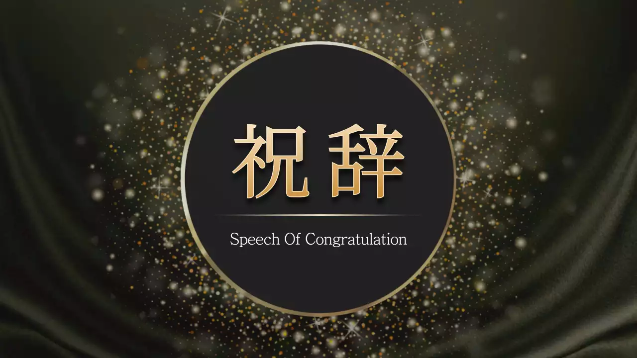 黒 上品 忘年会 企画書 プレゼンテーション