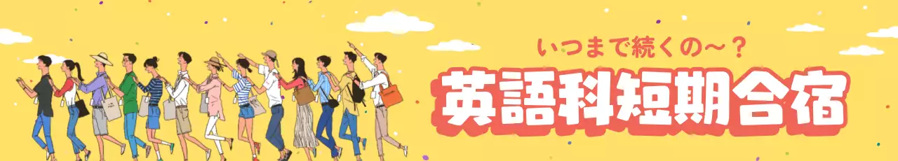 黄色 かわいい 合宿 お知らせ ウェブバナー