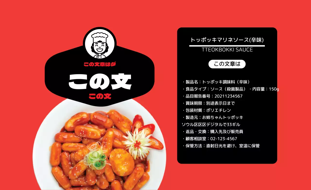 赤い料理人の分食堂トッポッキ양념장