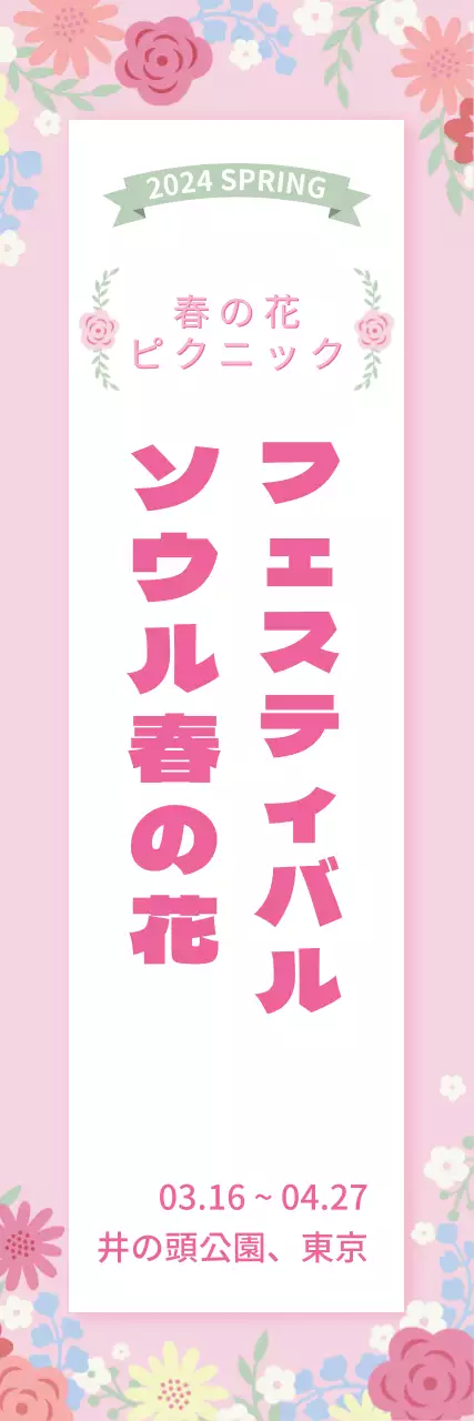 ピンク かわいい フェスティバル お知らせ ウェブバナー