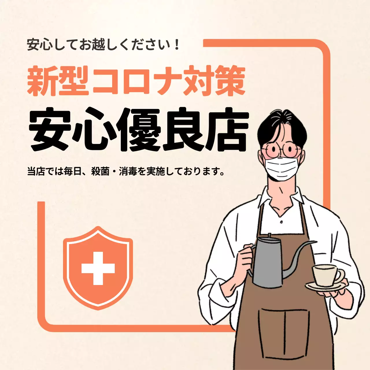 オレンジ シンプル 新型コロナ対策 看板 SNS投稿 正方形