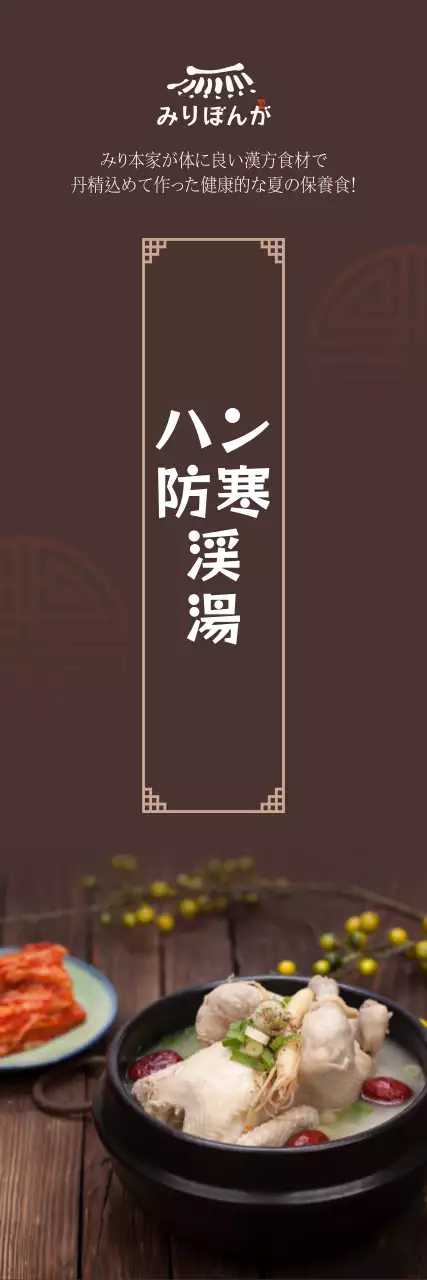 落ち着いた漢方サムゲタンのバナー