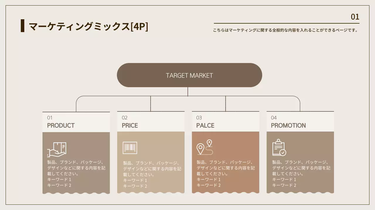 ベージュ シンプル マーケティング 資料 インフォグラフィック
