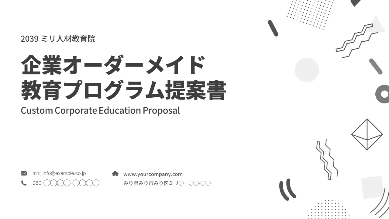 白黒 モダン 教育 提案書 プレゼンテーション