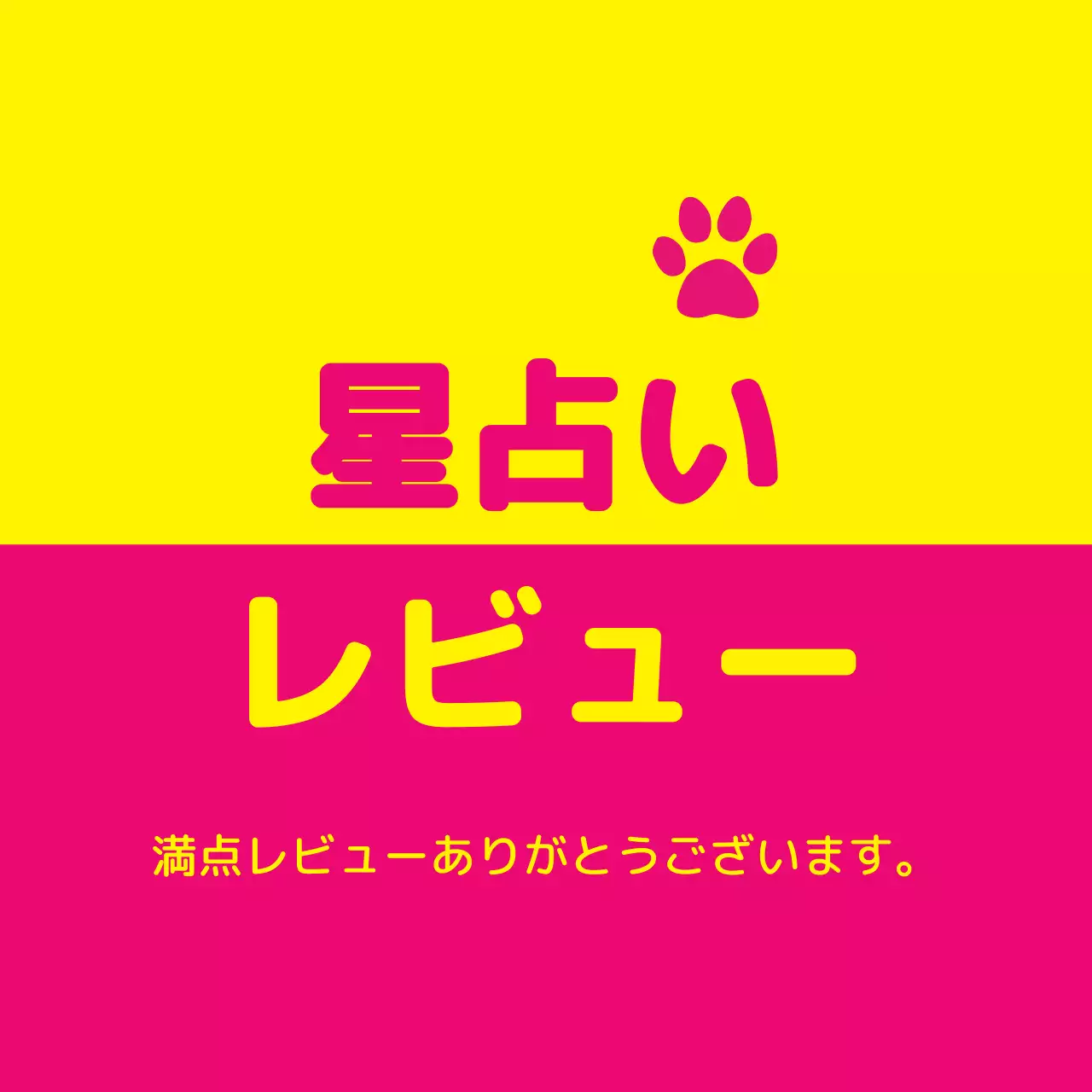 黄色 ポップ 星占い お知らせ ファンシーバナー