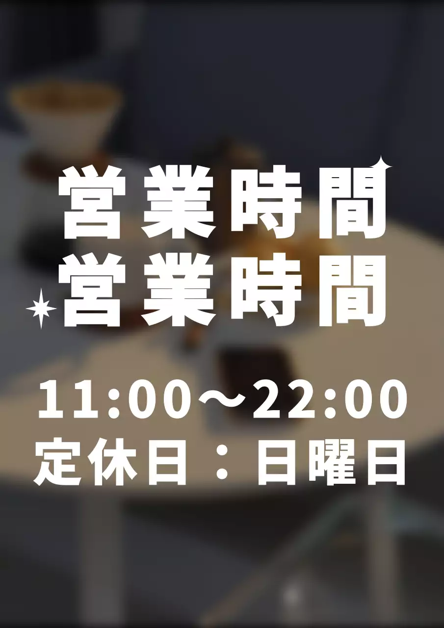 感性的なスタイルのカフェテキスト型情報案内