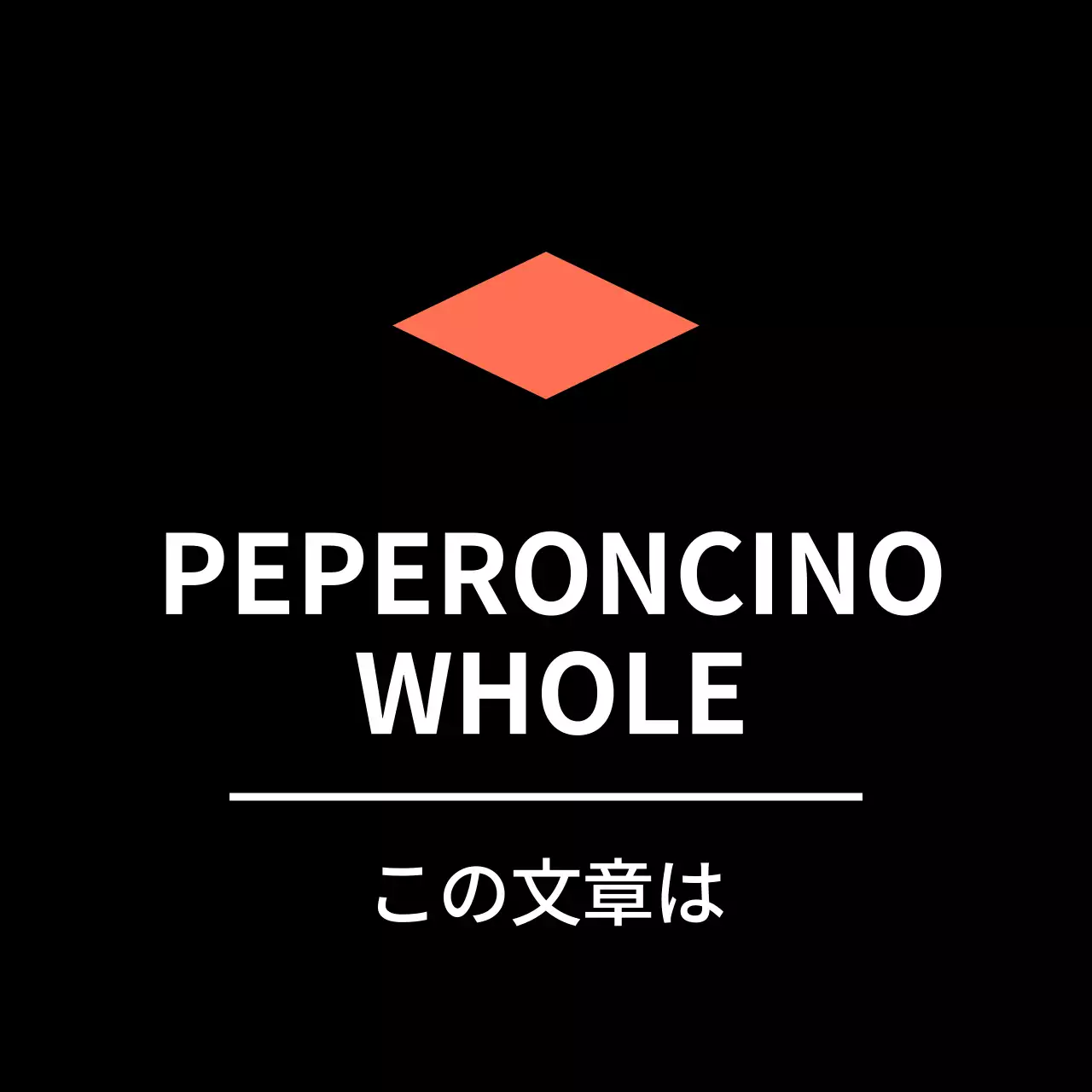ブラック シンプルなおかずラベル用ペペロンチーノホールステッカー