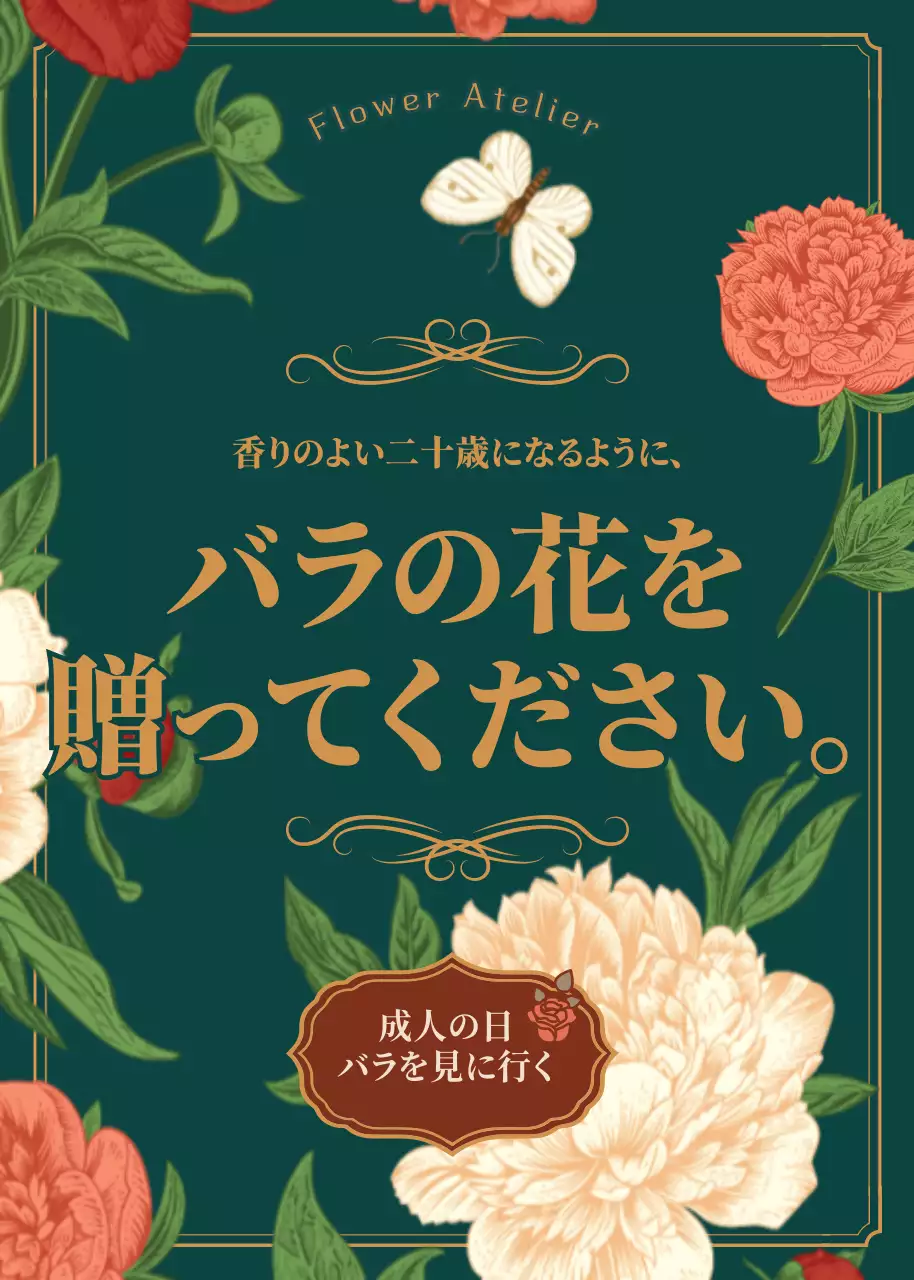 緑 クラシック バラ ポスター ポップアップ