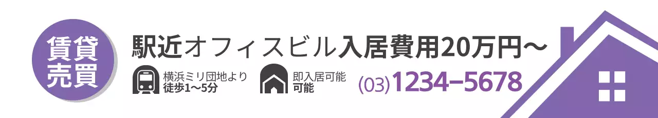 紫 シンプル 不動産 チラシ ウェブバナー