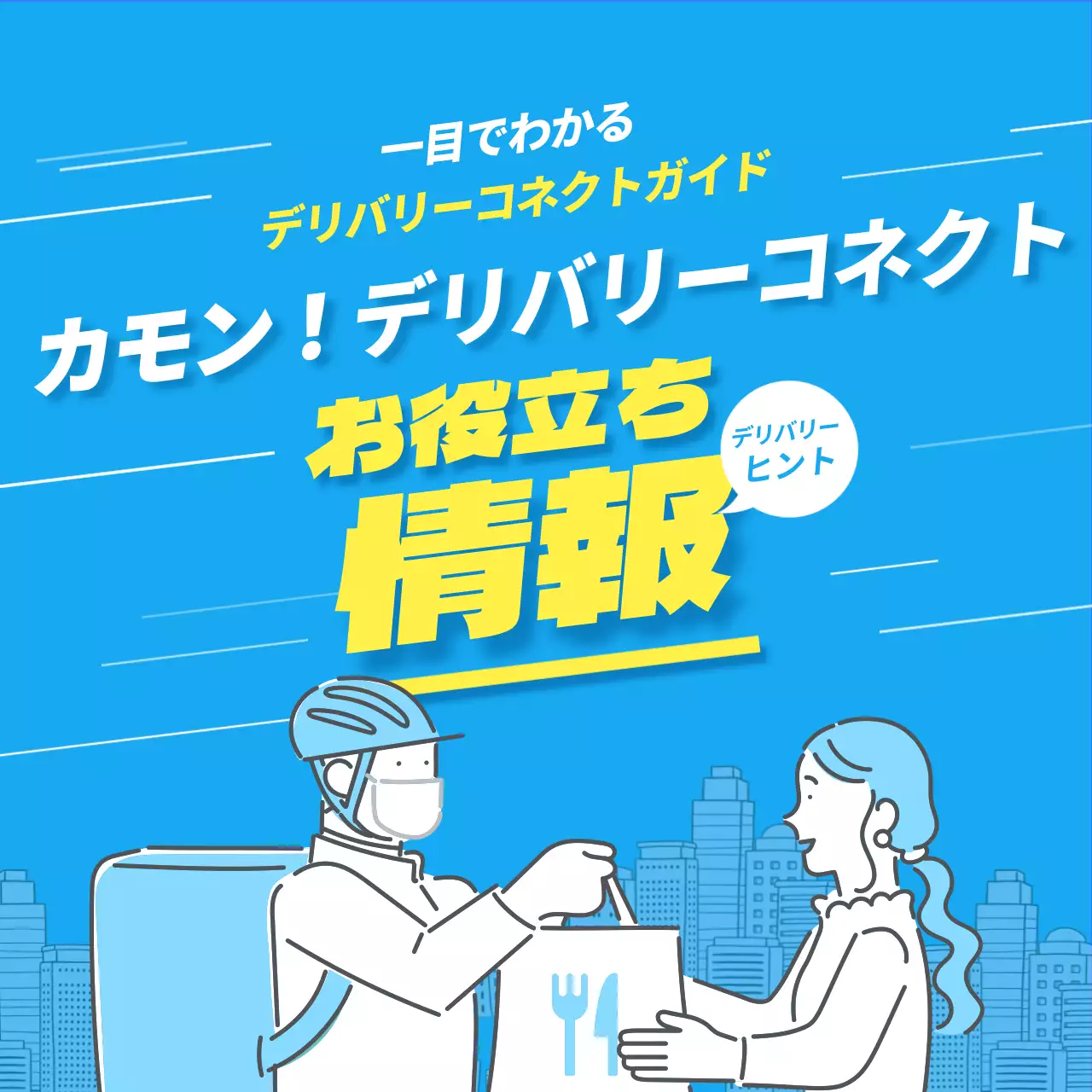 青 シンプル デリバリー ポスター SNS投稿 正方形