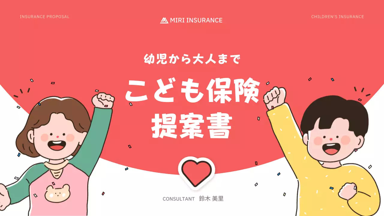 赤 かわいい 保険 提案書 プレゼンテーション