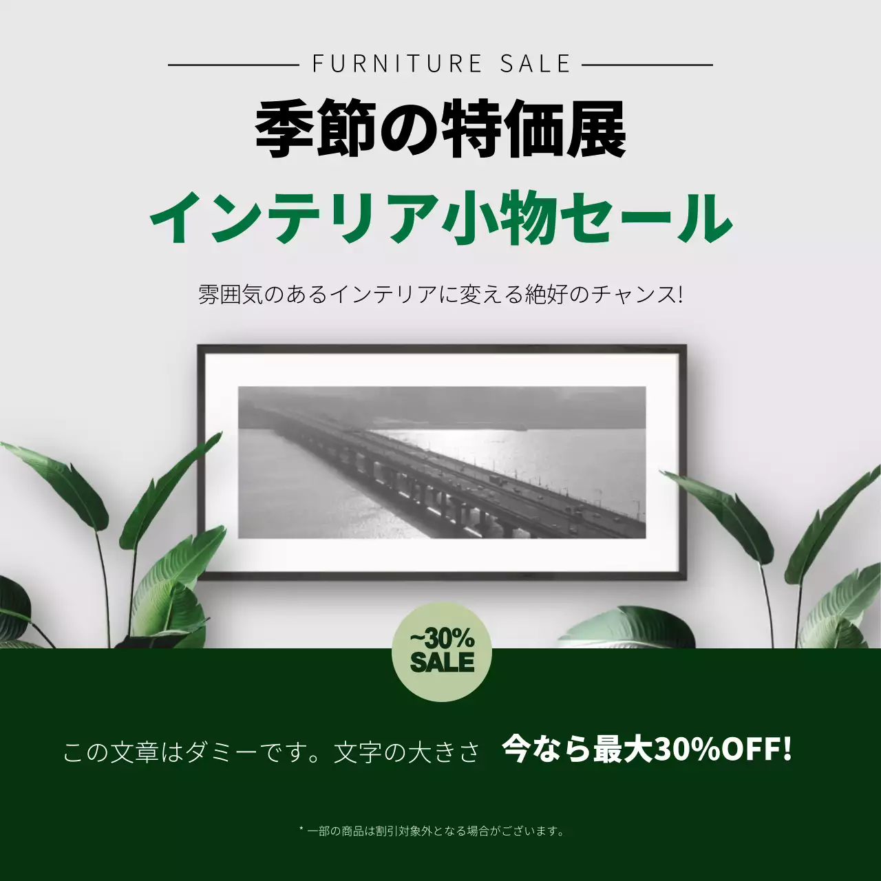 緑の写真強調されたきれいな家具インテリアイベントプロモーション