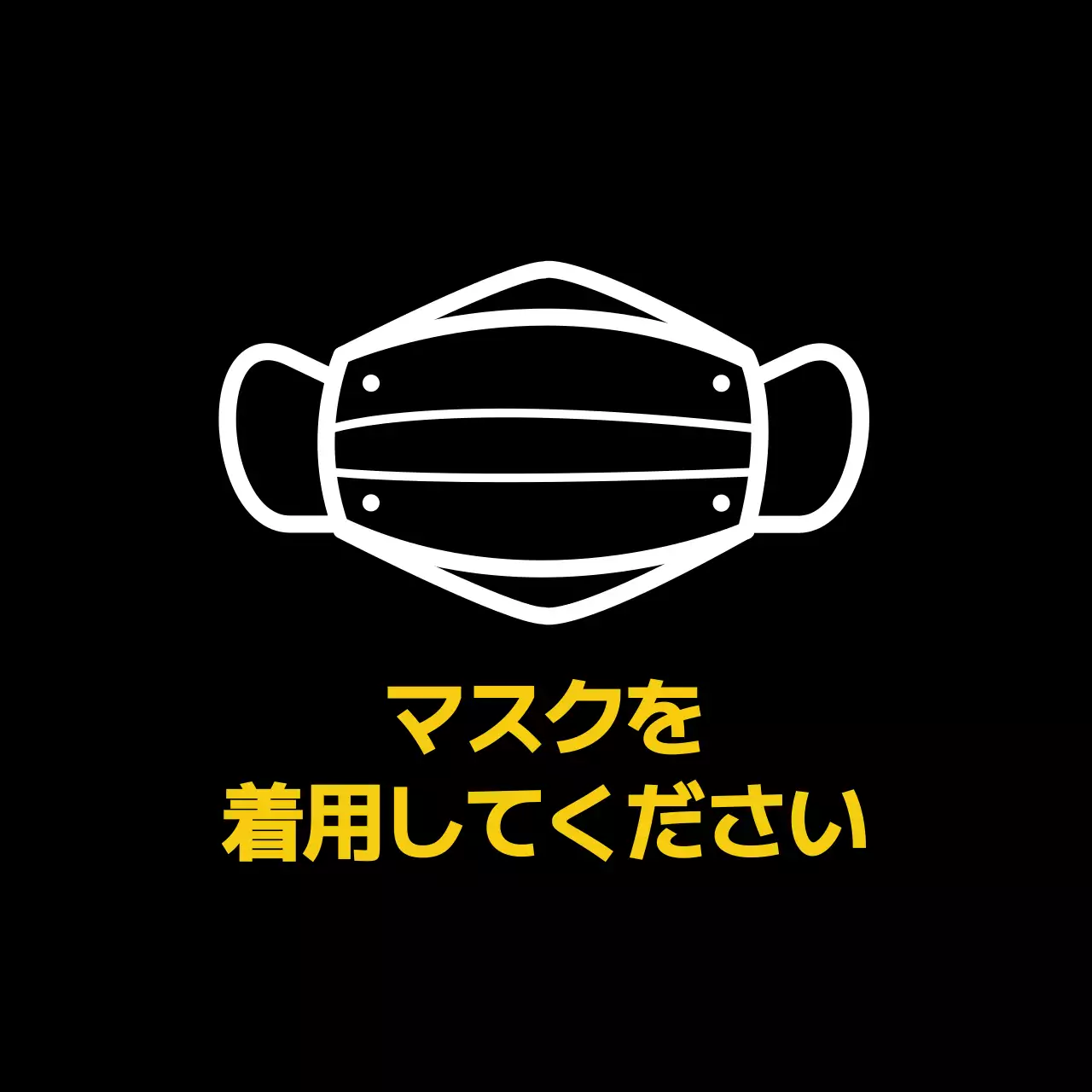黒 シンプル マスク 看板 ファンシーバナー