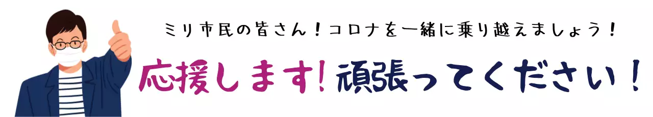 43797_コロナを倒せよ