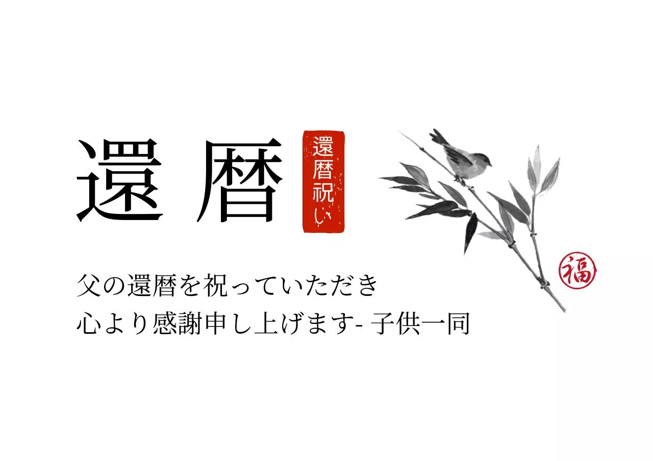 白黒 シンプル 還暦 お知らせ ポスター