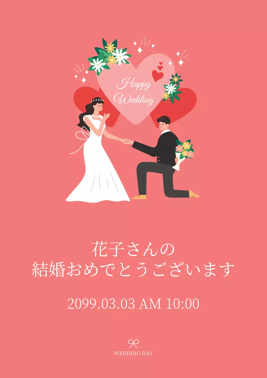 ピンクのシンプルな結婚式のお祝いのメッセージ宣伝デザインポスター