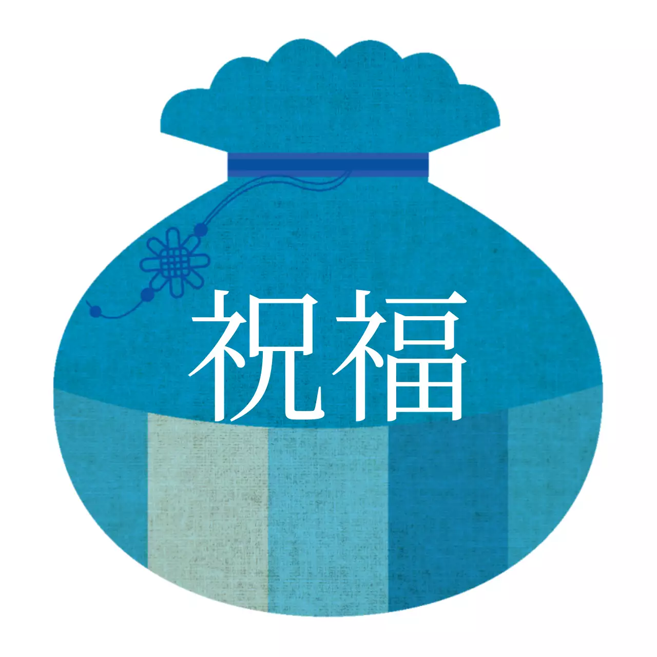 白と青の福袋のイラスト