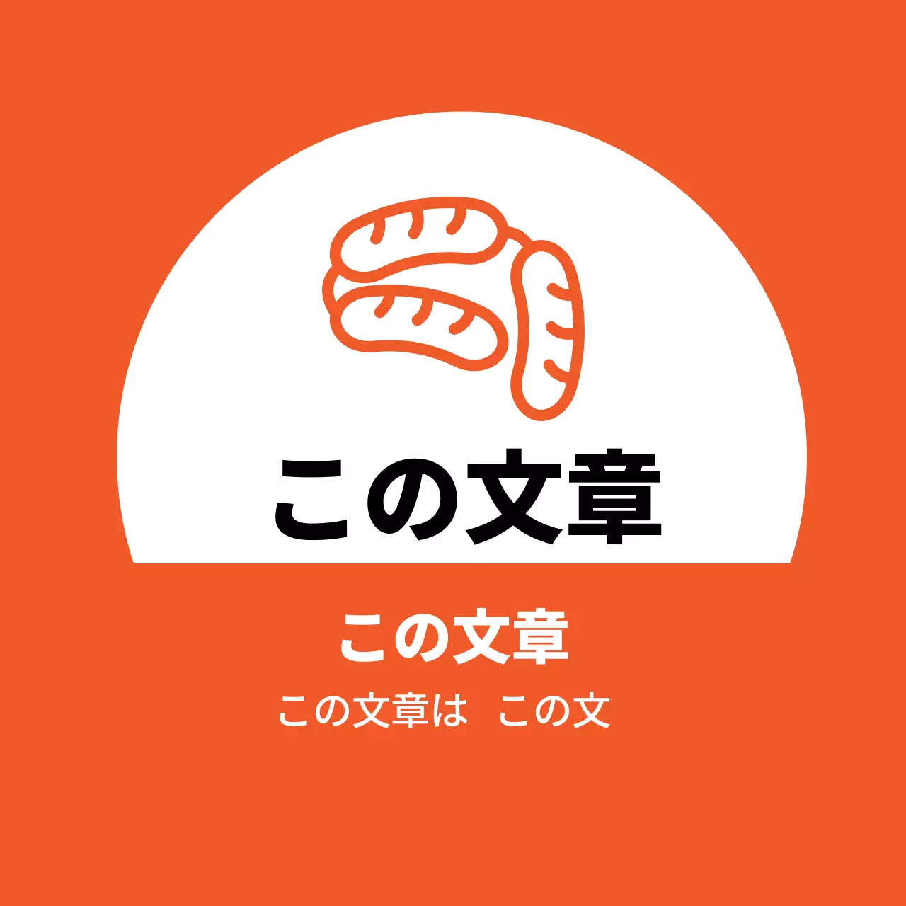 オレンジのイラストすっきりした飲食店ソーセージのり巻きプロモーションラベル