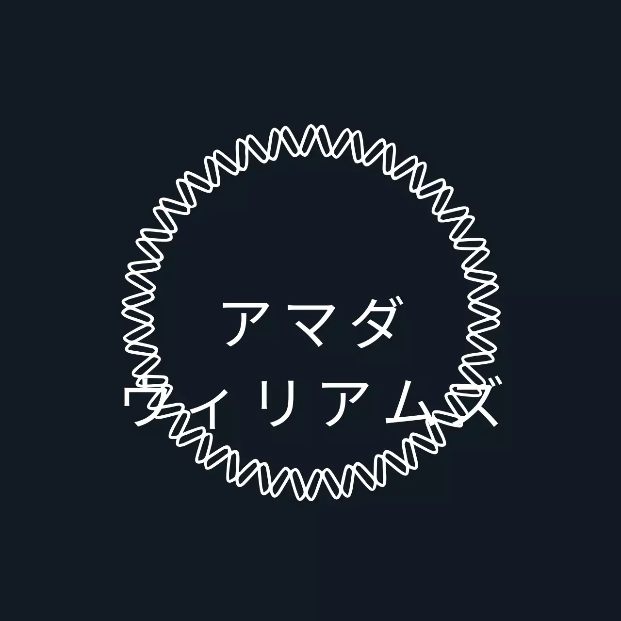 アマンダ・ウィリアムズ