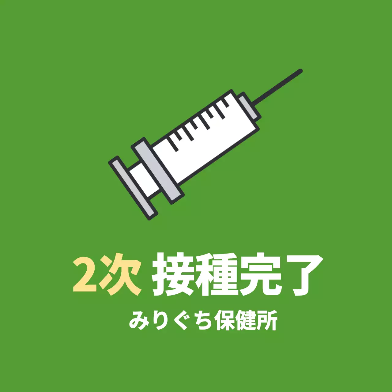 薄緑色のコロナワクチン接種済み医療用ステッカー