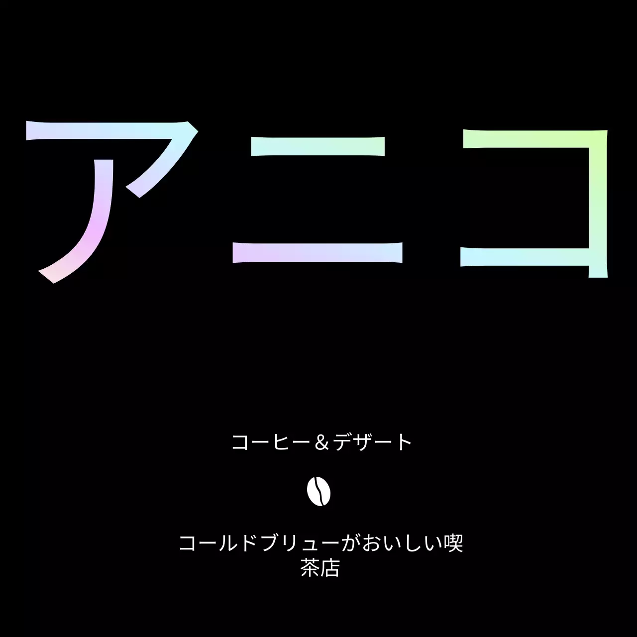 黒とグラデーションのシンプルモダンカフェ