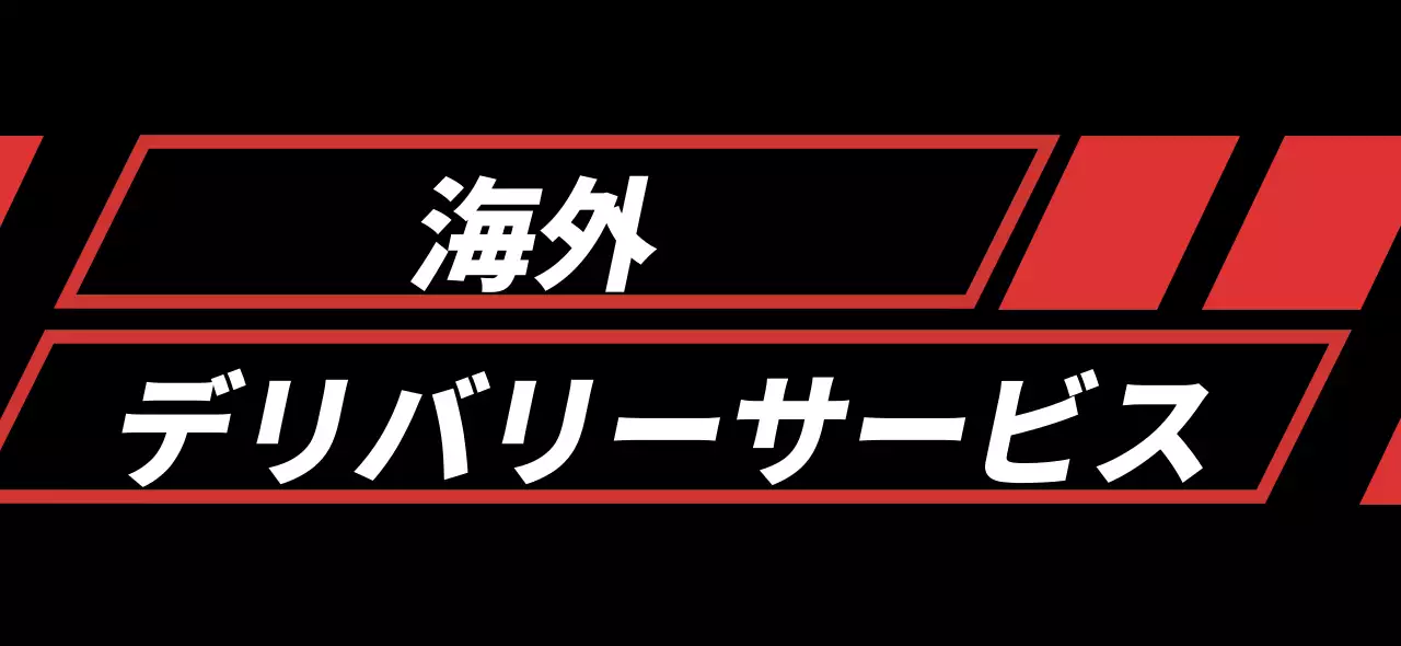 黒と赤の斜めの長方形がある海外配送サービスの宣伝用。