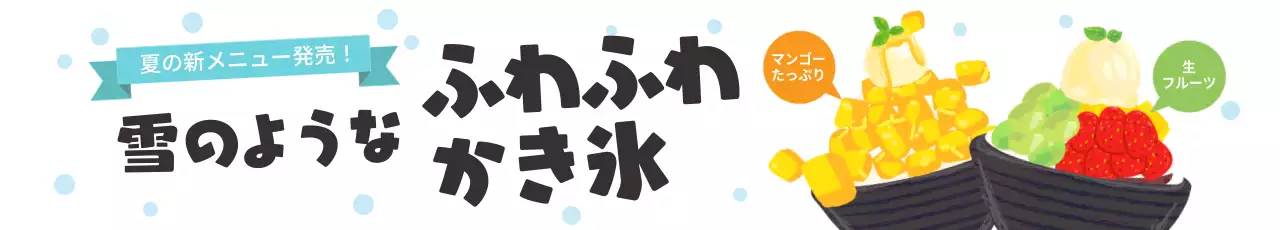 カラフル 楽しい デザート 広告 ウェブバナー